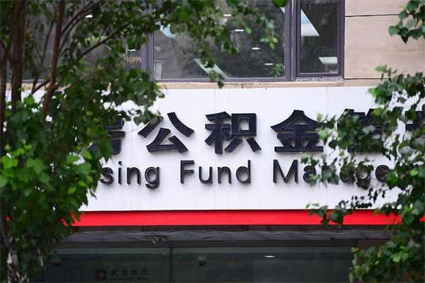 海门公积金取款（公积金取款方式）