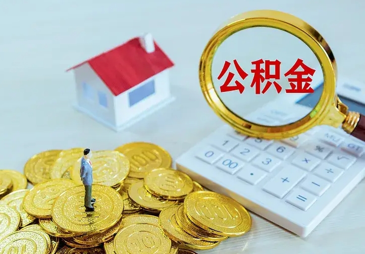海门公积金怎样取出来急用（怎么取公积金出来）